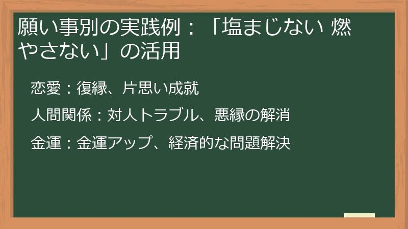願い事別の実践例：「塩まじない 燃やさない」の活用
