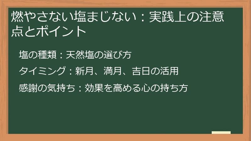 燃やさない塩まじない：実践上の注意点とポイント