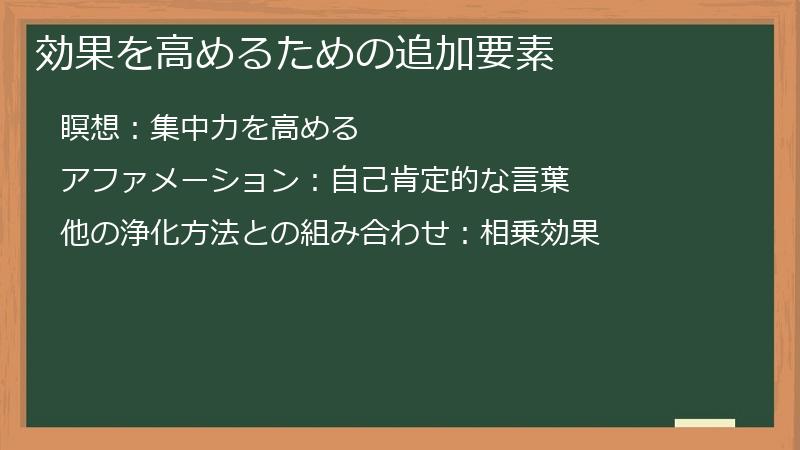 効果を高めるための追加要素