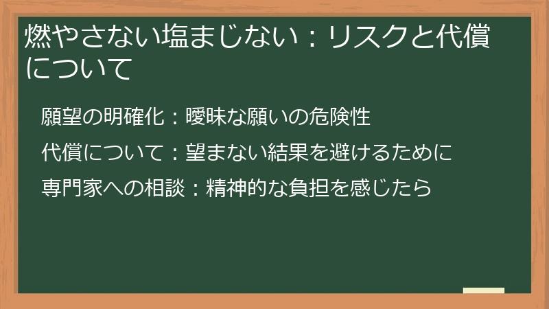 燃やさない塩まじない：リスクと代償について