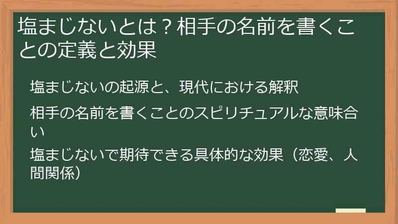 塩まじないとは？相手の名前を書くことの定義と効果