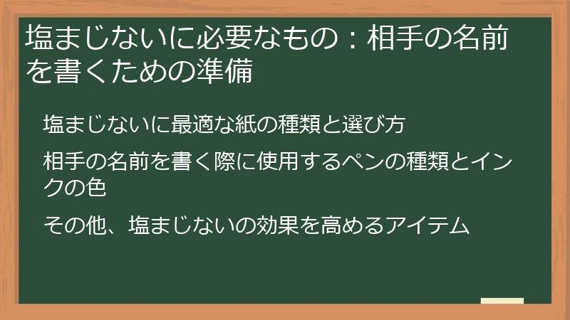 塩まじないに必要なもの：相手の名前を書くための準備