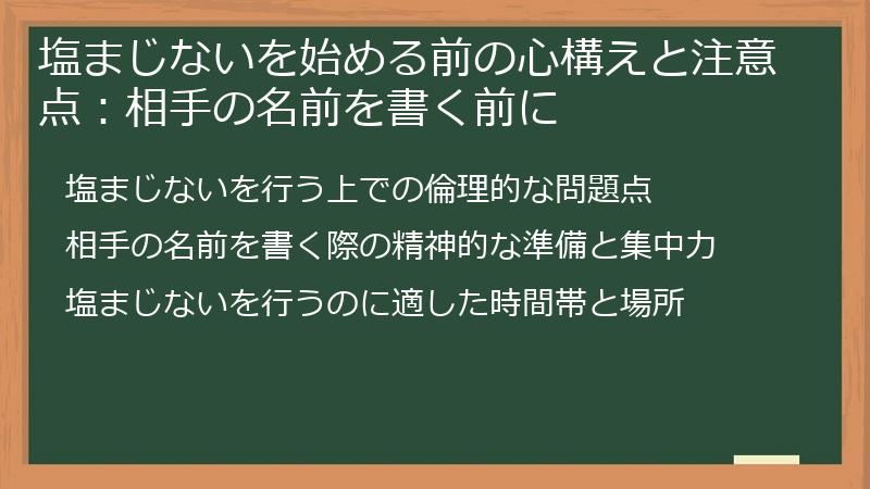 塩まじないを始める前の心構えと注意点：相手の名前を書く前に