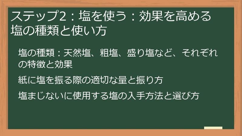 ステップ2：塩を使う：効果を高める塩の種類と使い方