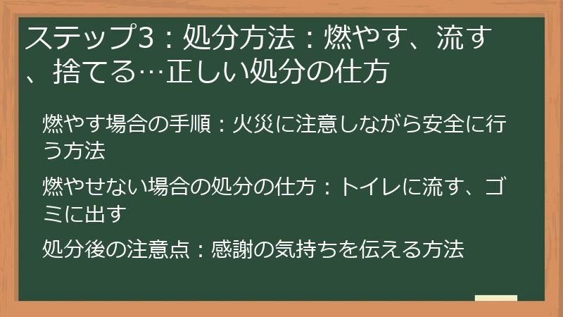 ステップ3：処分方法：燃やす、流す、捨てる…正しい処分の仕方