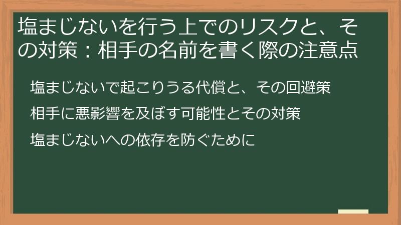 塩まじないを行う上でのリスクと、その対策：相手の名前を書く際の注意点