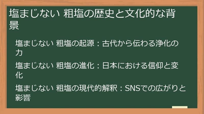 塩まじない 粗塩の歴史と文化的な背景