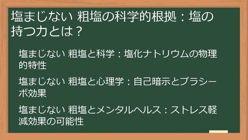 塩まじない 粗塩の科学的根拠：塩の持つ力とは？