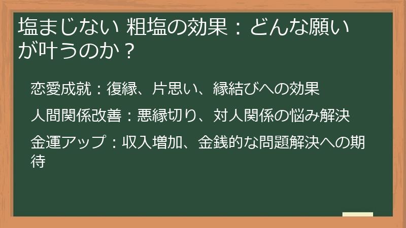 塩まじない 粗塩の効果：どんな願いが叶うのか？
