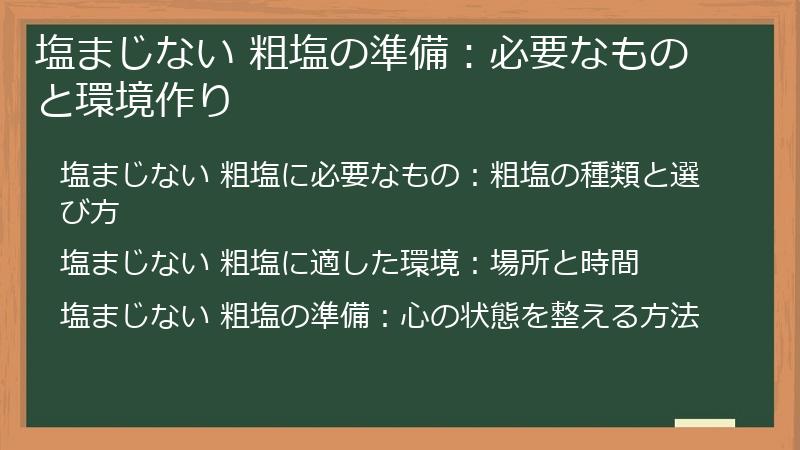塩まじない 粗塩の準備：必要なものと環境作り