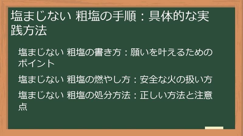 塩まじない 粗塩の手順：具体的な実践方法