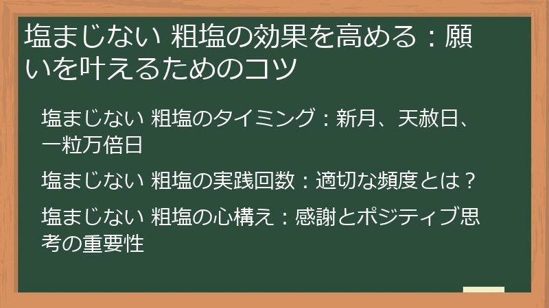 塩まじない 粗塩の効果を高める：願いを叶えるためのコツ
