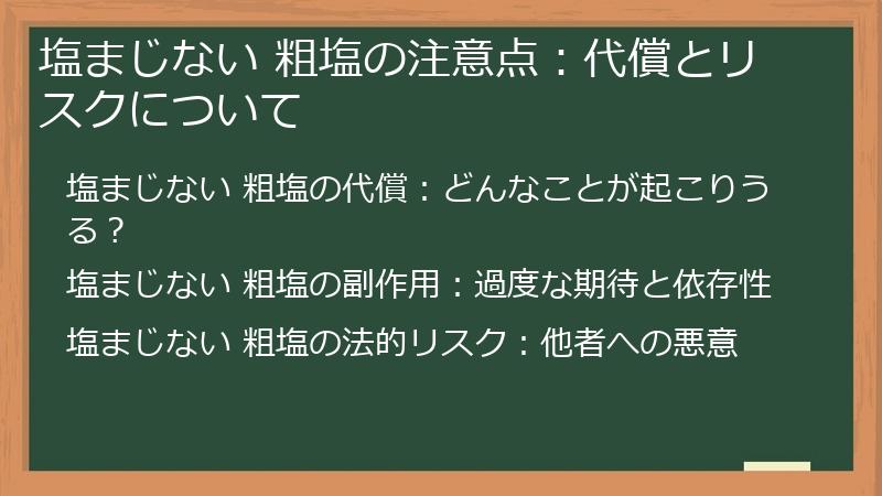 塩まじない 粗塩の注意点：代償とリスクについて