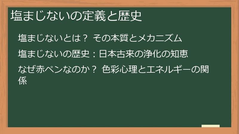 塩まじないの定義と歴史
