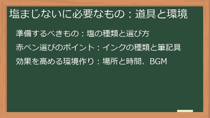 塩まじないに必要なもの：道具と環境