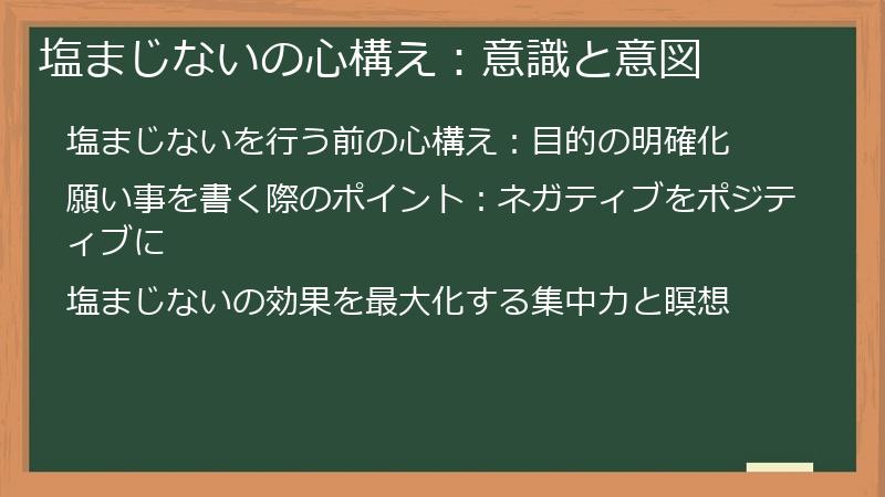 塩まじないの心構え：意識と意図