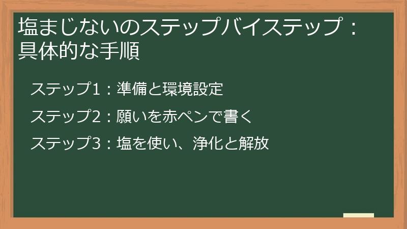 塩まじないのステップバイステップ：具体的な手順