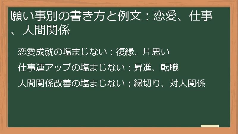 願い事別の書き方と例文：恋愛、仕事、人間関係