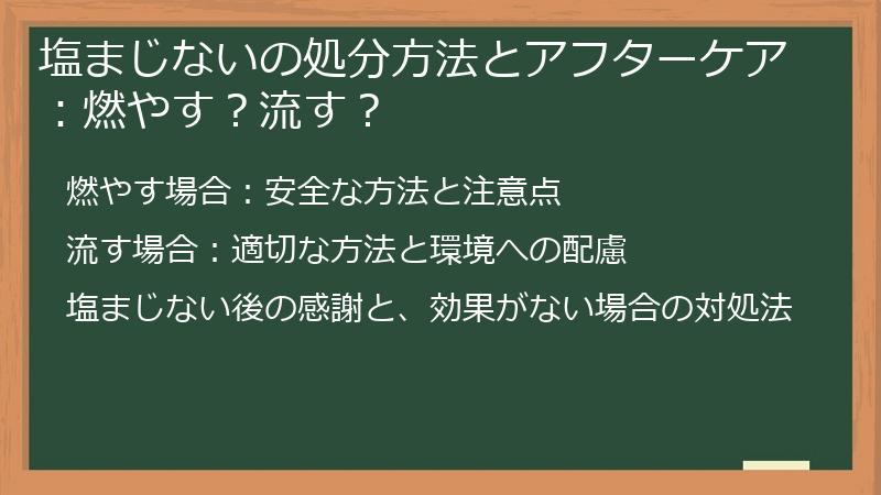 塩まじないの処分方法とアフターケア：燃やす？流す？