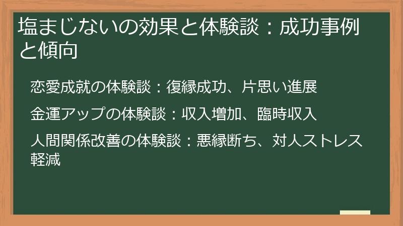 塩まじないの効果と体験談：成功事例と傾向