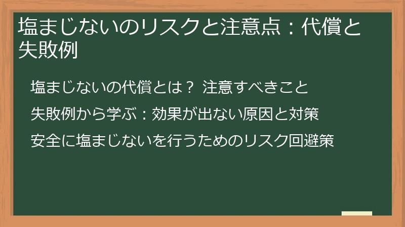 塩まじないのリスクと注意点:代償と失敗例