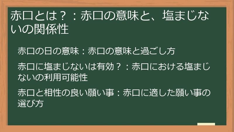 赤口とは?:赤口の意味と、塩まじないの関係性