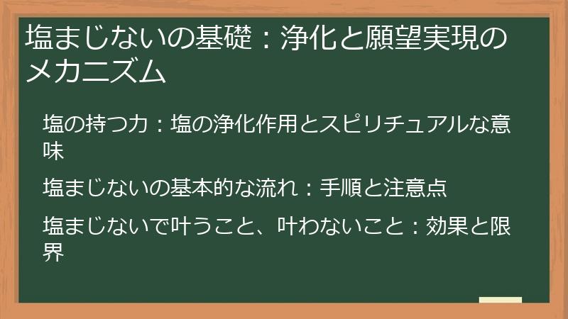 塩まじないの基礎:浄化と願望実現のメカニズム