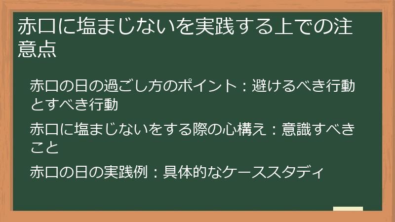 赤口に塩まじないを実践する上での注意点