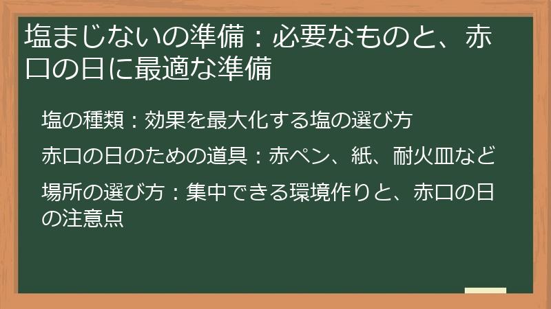 塩まじないの準備:必要なものと、赤口の日に最適な準備