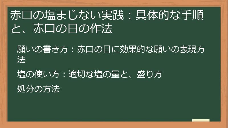 赤口の塩まじない実践:具体的な手順と、赤口の日の作法