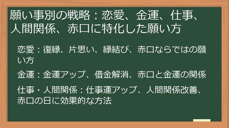 願い事別の戦略:恋愛、金運、仕事、人間関係、赤口に特化した願い方