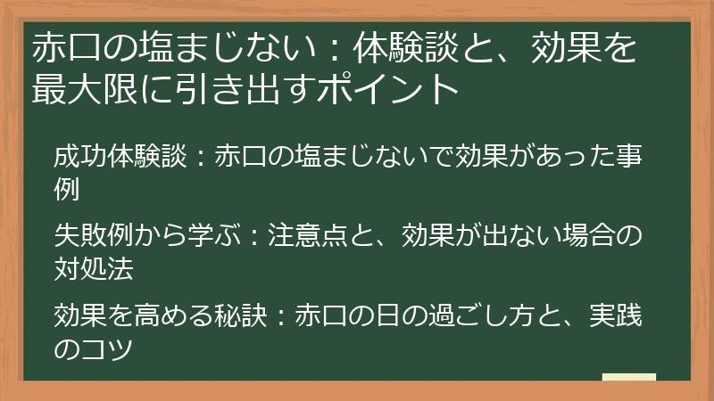 赤口の塩まじない:体験談と、効果を最大限に引き出すポイント