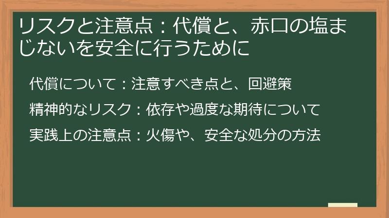 リスクと注意点：代償と、赤口の塩まじないを安全に行うために