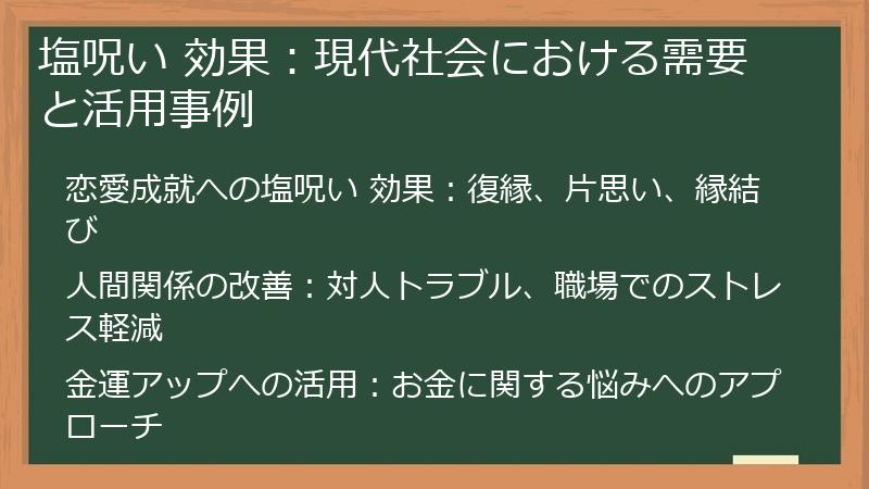 塩呪い 効果：現代社会における需要と活用事例