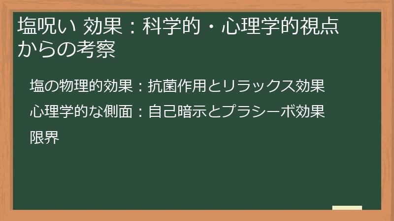 塩呪い 効果：科学的・心理学的視点からの考察