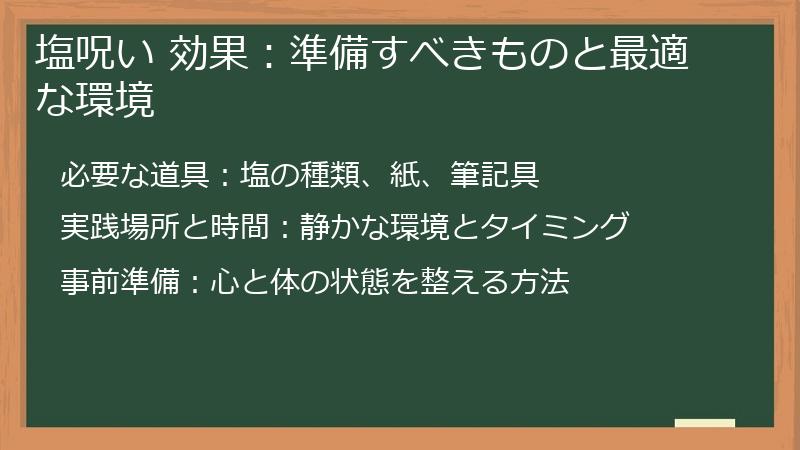 塩呪い 効果：準備すべきものと最適な環境