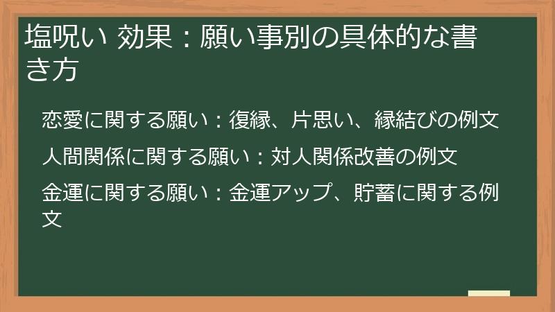 塩呪い 効果：願い事別の具体的な書き方