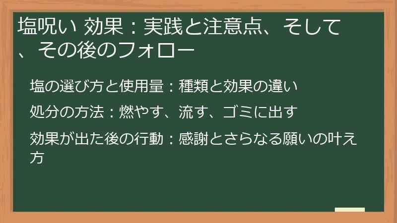 塩呪い 効果：実践と注意点、そして、その後のフォロー
