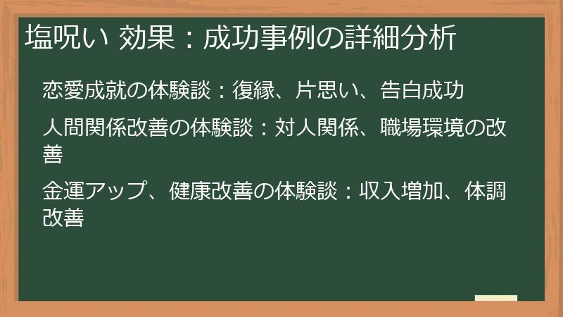 塩呪い 効果：成功事例の詳細分析