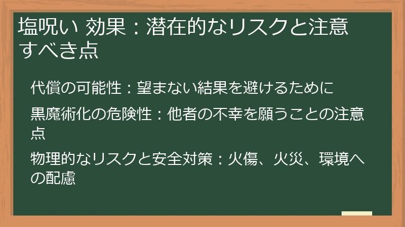 塩呪い 効果：潜在的なリスクと注意すべき点