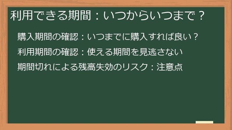利用できる期間：いつからいつまで？