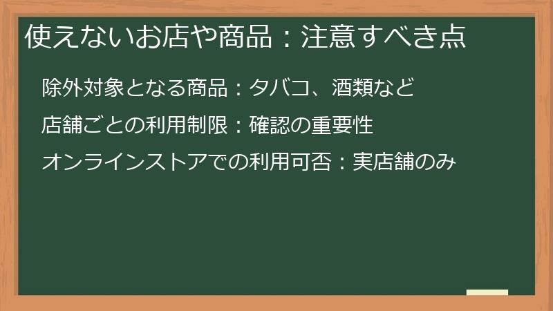 使えないお店や商品：注意すべき点