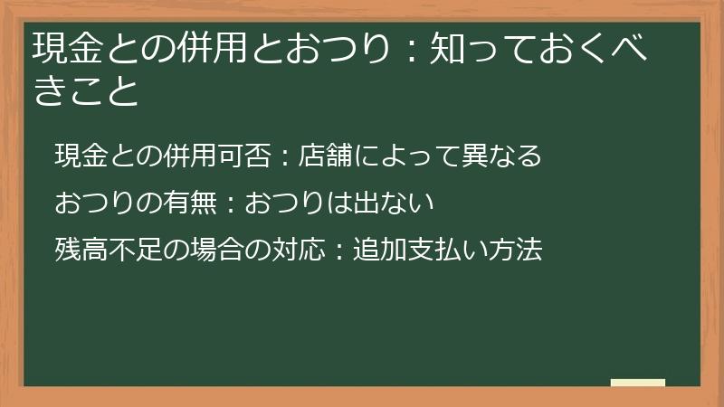 現金との併用とおつり：知っておくべきこと