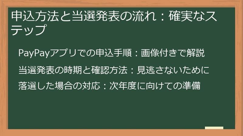 申込方法と当選発表の流れ：確実なステップ