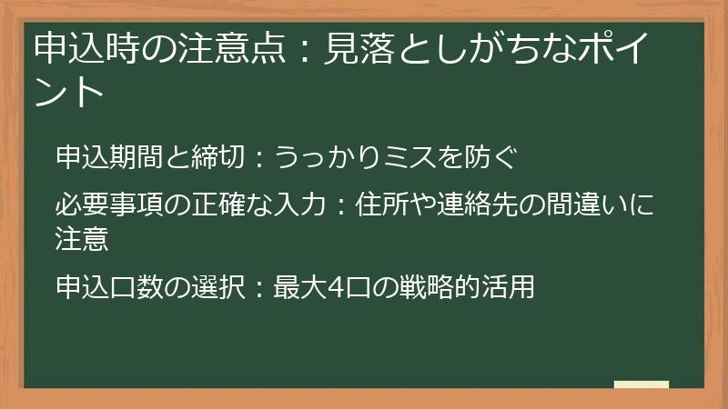 申込時の注意点：見落としがちなポイント