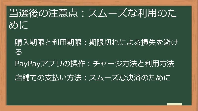 当選後の注意点：スムーズな利用のために