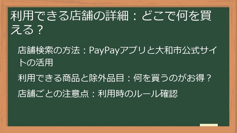 利用できる店舗の詳細：どこで何を買える？