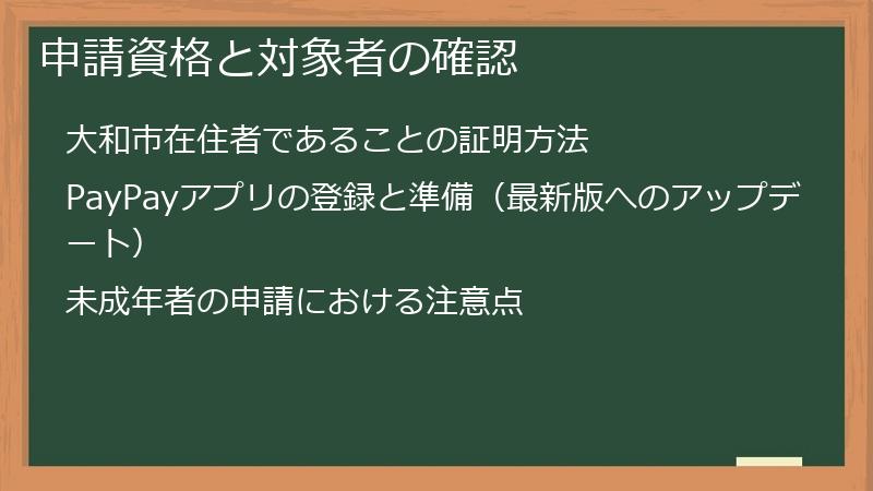 申請資格と対象者の確認