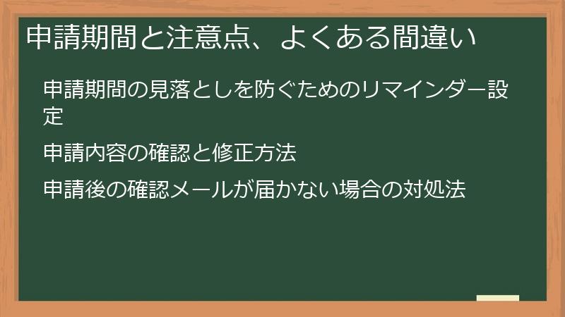 申請期間と注意点、よくある間違い