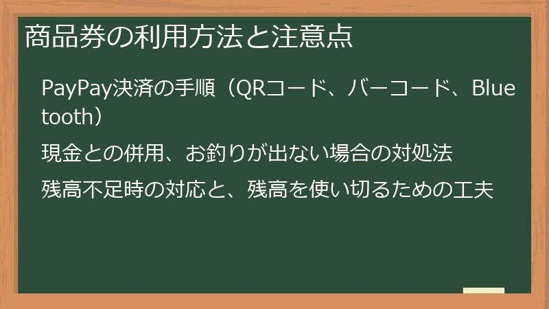 商品券の利用方法と注意点